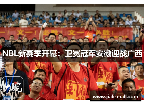 NBL新赛季开幕：卫冕冠军安徽迎战广西
