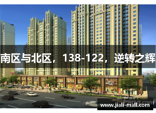 南区与北区，138-122，逆转之辉