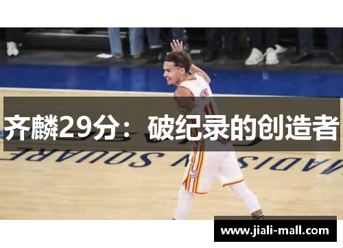 齐麟29分：破纪录的创造者