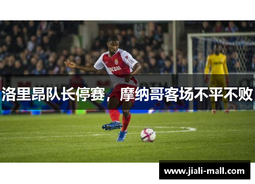 洛里昂队长停赛，摩纳哥客场不平不败