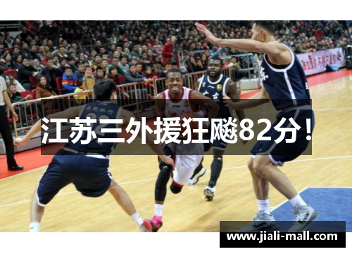 江苏三外援狂飚82分！