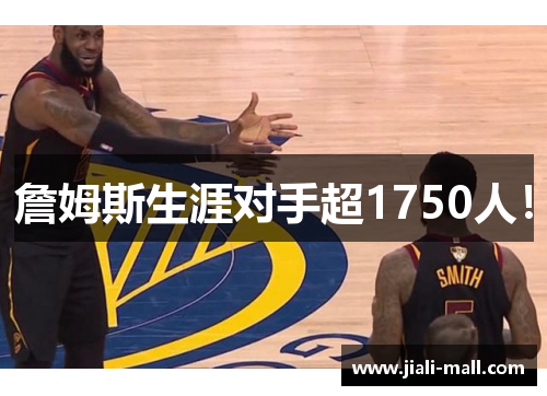 詹姆斯生涯对手超1750人！