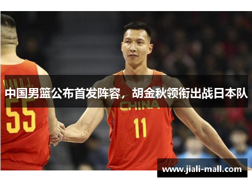 中国男篮公布首发阵容，胡金秋领衔出战日本队