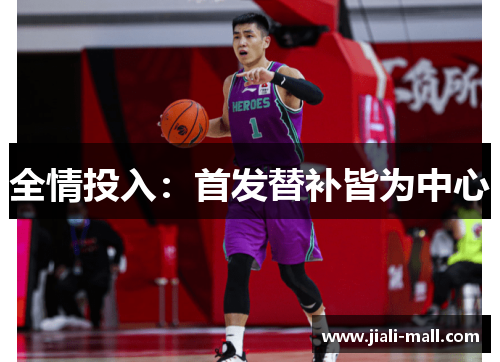 全情投入：首发替补皆为中心