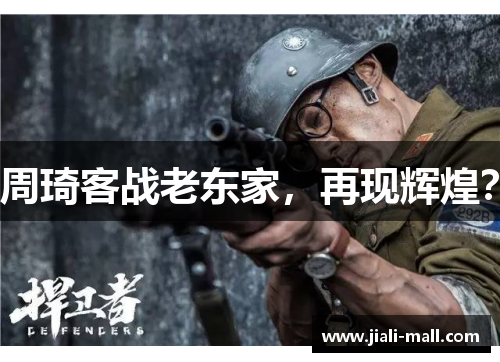 周琦客战老东家,再现辉煌? 周琦客战老东家,再现辉煌?