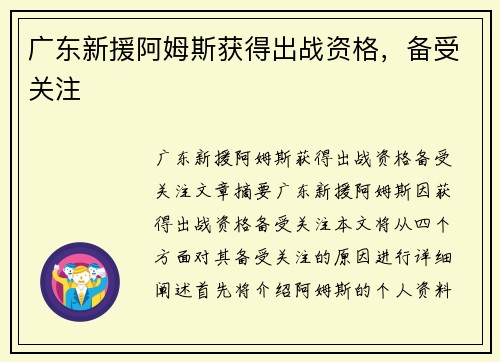 广东新援阿姆斯获得出战资格，备受关注