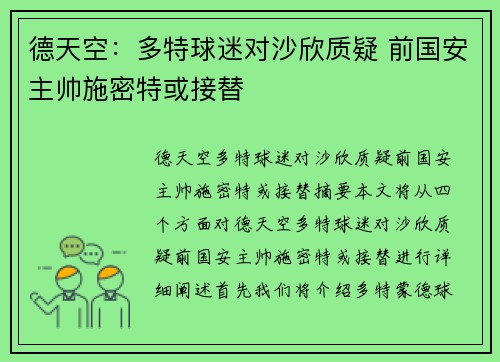 德天空：多特球迷对沙欣质疑 前国安主帅施密特或接替