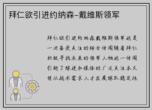 拜仁欲引进约纳森-戴维斯领军