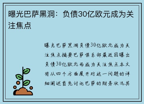 曝光巴萨黑洞：负债30亿欧元成为关注焦点