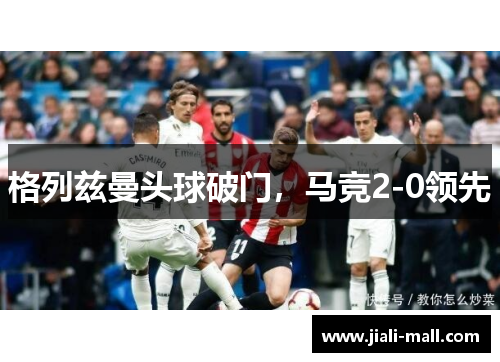 格列兹曼头球破门，马竞2-0领先