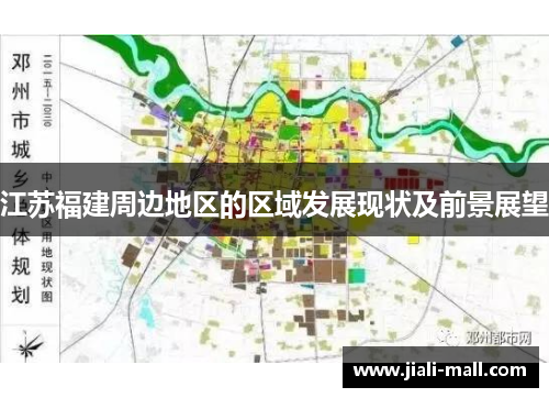 江苏福建周边地区的区域发展现状及前景展望