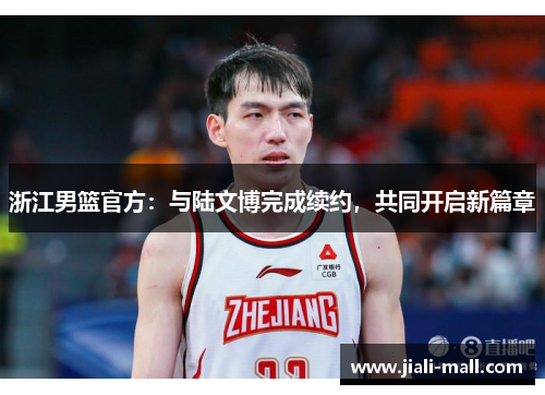 浙江男篮官方：与陆文博完成续约，共同开启新篇章