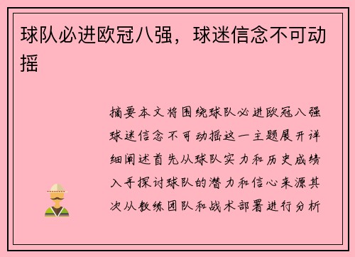 球队必进欧冠八强，球迷信念不可动摇